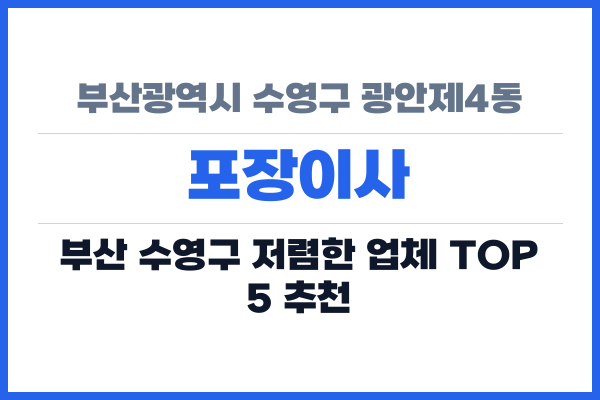부산광역시 수영구 광안제4동 포장이사