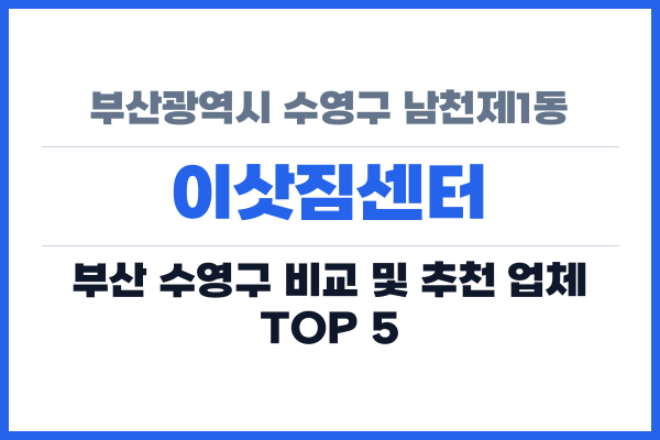부산광역시 수영구 남천제1동 이삿짐센터