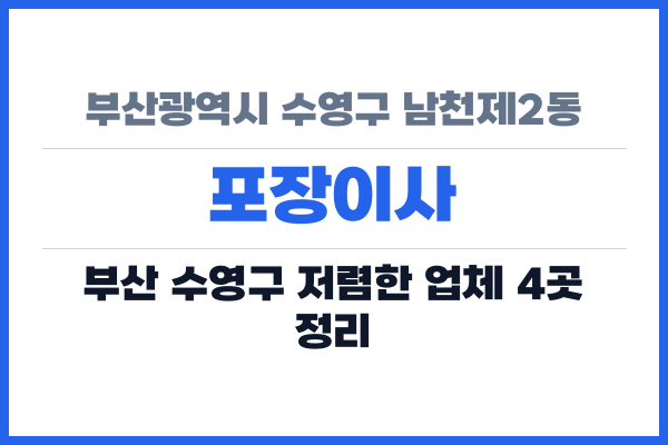 부산광역시 수영구 남천제2동 포장이사