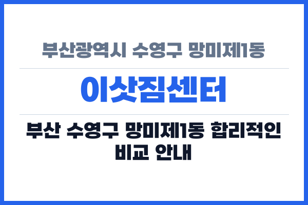 부산광역시 수영구 망미제1동 이삿짐센터