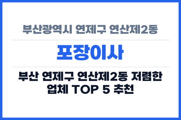 부산광역시 연제구 연산제2동 포장이사