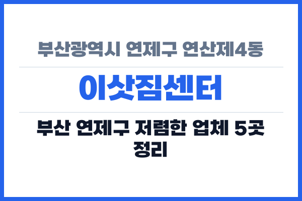 부산광역시 연제구 연산제4동 이삿짐센터