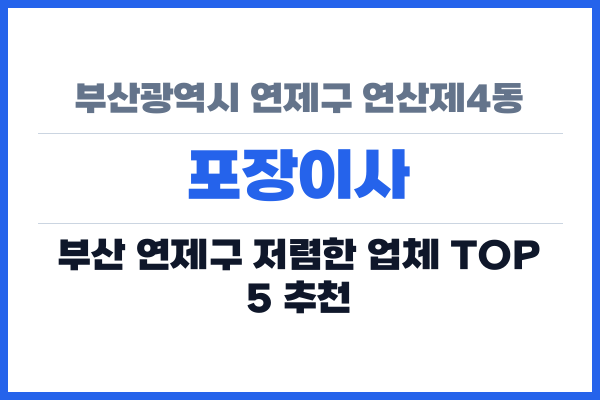 부산광역시 연제구 연산제4동 포장이사