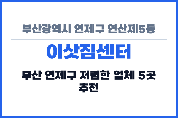 부산광역시 연제구 연산제5동 이삿짐센터