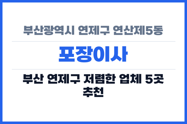 부산광역시 연제구 연산제5동 포장이사