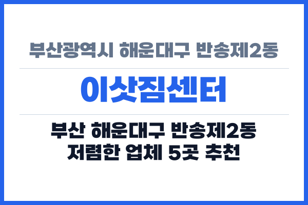 부산광역시 해운대구 반송제2동 이삿짐센터