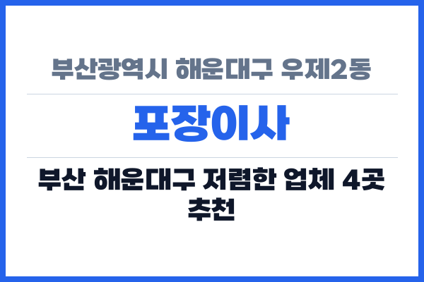 부산광역시 해운대구 우제2동 포장이사