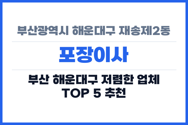 부산광역시 해운대구 재송제2동 포장이사
