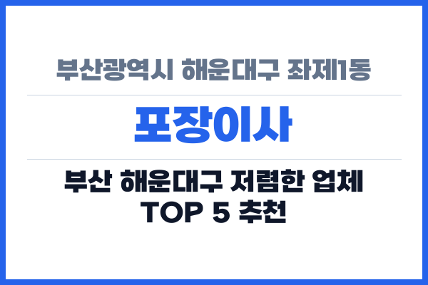 부산광역시 해운대구 좌제1동 포장이사