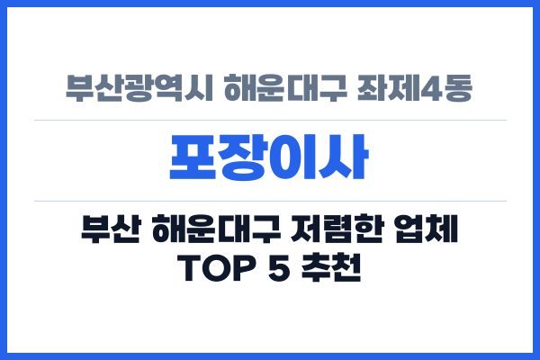 부산광역시 해운대구 좌제4동 포장이사