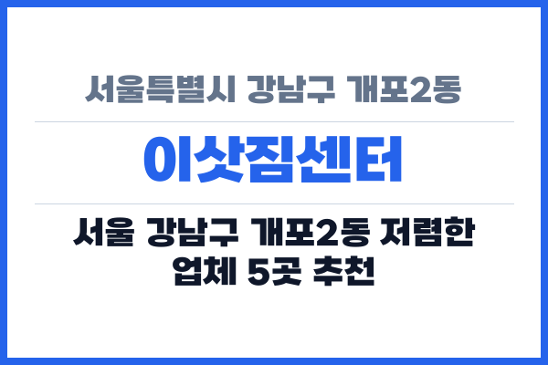서울특별시 강남구 개포2동 이삿짐센터