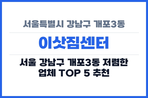 서울특별시 강남구 개포3동 이삿짐센터