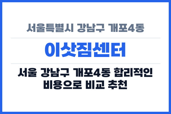 서울특별시 강남구 개포4동 이삿짐센터
