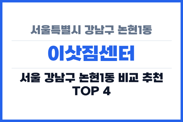 서울특별시 강남구 논현1동 이삿짐센터