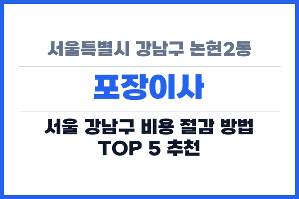 서울특별시 강남구 논현2동 포장이사