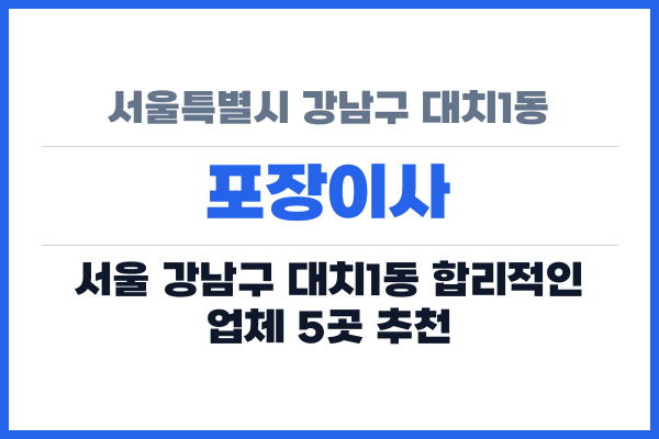 서울특별시 강남구 대치1동 포장이사