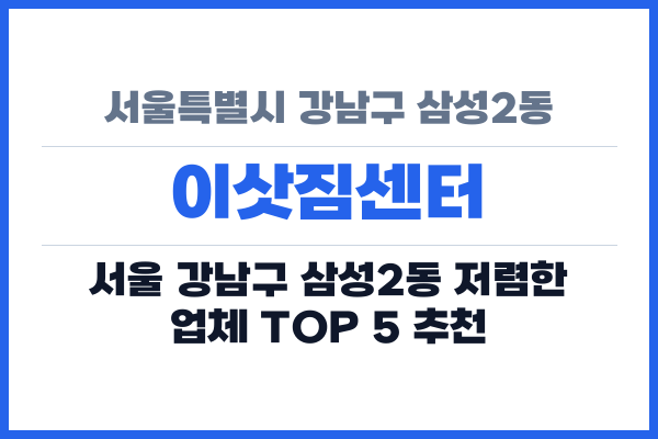 서울특별시 강남구 삼성2동 이삿짐센터