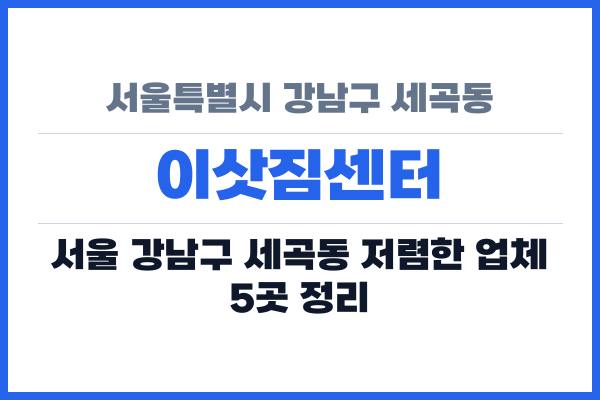 서울특별시 강남구 세곡동 이삿짐센터