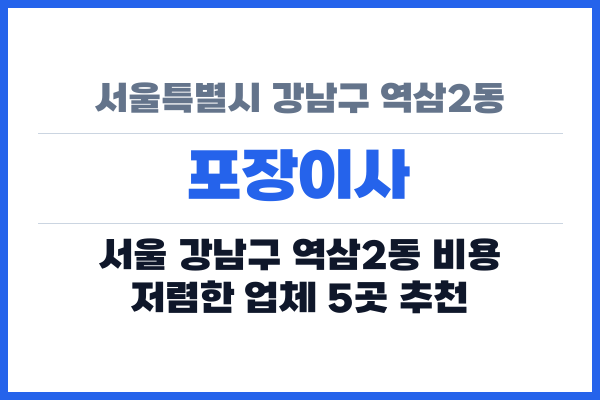 서울특별시 강남구 역삼2동 포장이사