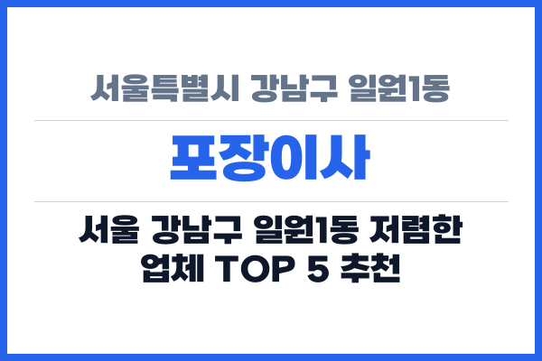 서울특별시 강남구 일원1동 포장이사