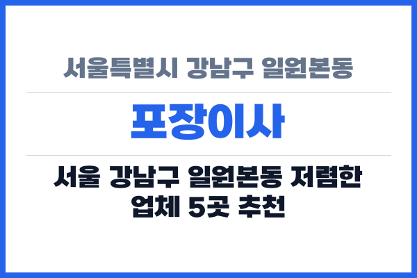 서울특별시 강남구 일원본동 포장이사