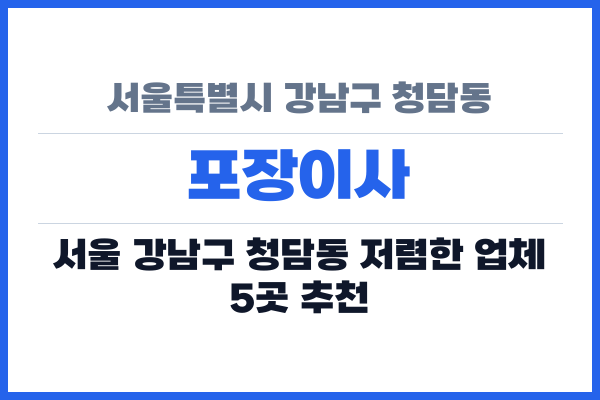 서울특별시 강남구 청담동 포장이사