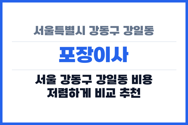 서울특별시 강동구 강일동 포장이사