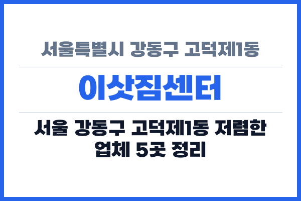 서울특별시 강동구 고덕제1동 이삿짐센터