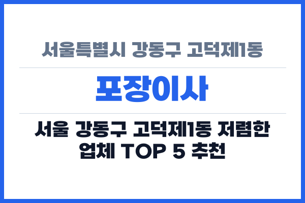 서울특별시 강동구 고덕제1동 포장이사