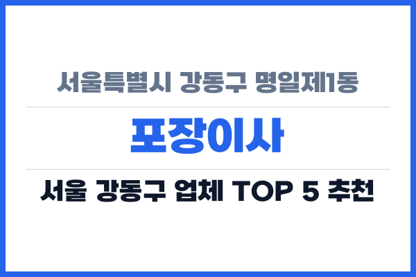 서울특별시 강동구 명일제1동 포장이사