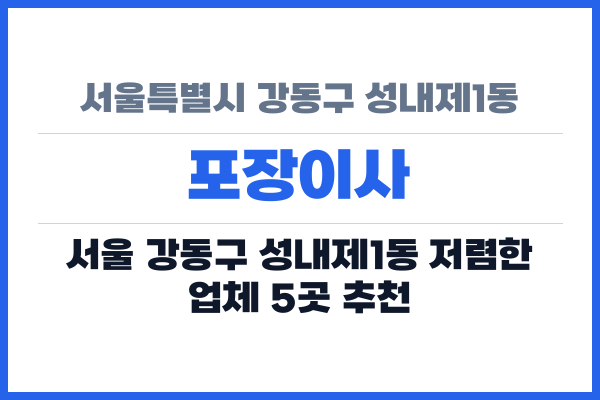 서울특별시 강동구 성내제1동 포장이사