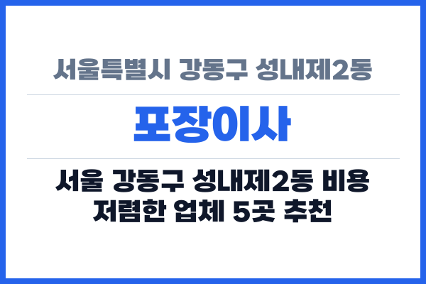 서울특별시 강동구 성내제2동 포장이사