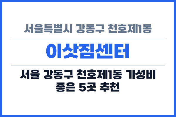 서울특별시 강동구 천호제1동 이삿짐센터