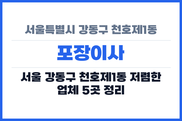 서울특별시 강동구 천호제1동 포장이사