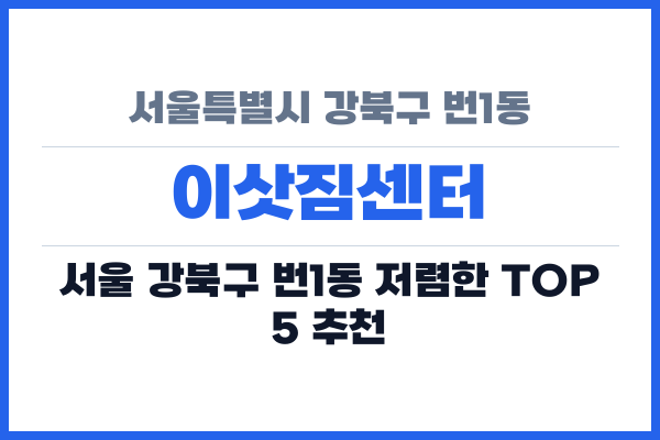 서울특별시 강북구 번1동 이삿짐센터