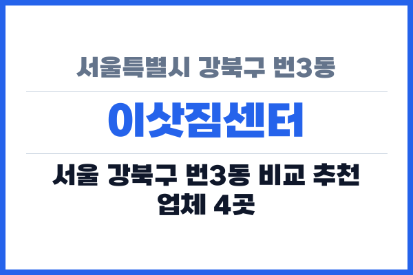 서울특별시 강북구 번3동 이삿짐센터