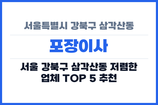 서울특별시 강북구 삼각산동 포장이사