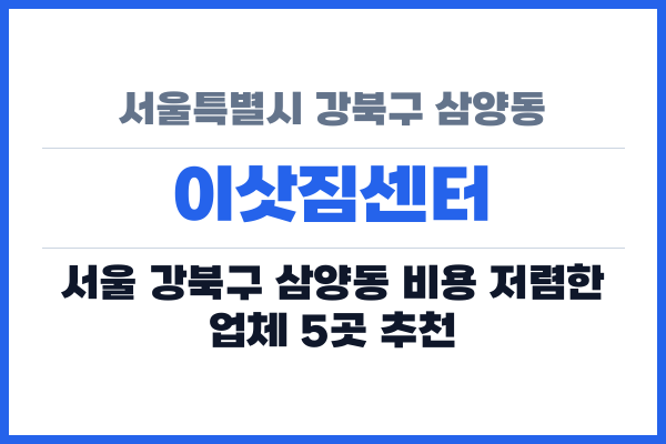 서울특별시 강북구 삼양동 이삿짐센터