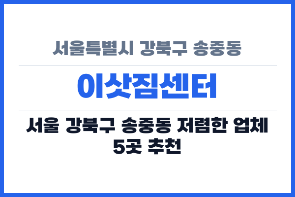 서울특별시 강북구 송중동 이삿짐센터