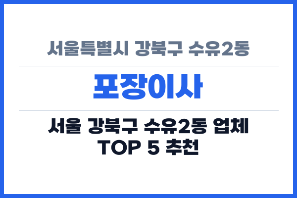 서울특별시 강북구 수유2동 포장이사