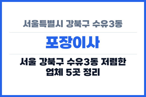 서울특별시 강북구 수유3동 포장이사