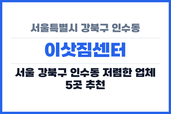 서울특별시 강북구 인수동 이삿짐센터