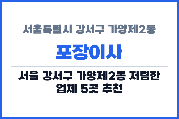 서울특별시 강서구 가양제2동 포장이사