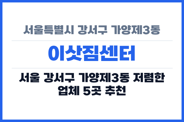 서울특별시 강서구 가양제3동 이삿짐센터