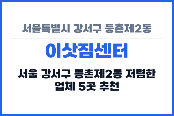 서울특별시 강서구 등촌제2동 이삿짐센터