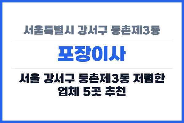 서울특별시 강서구 등촌제3동 포장이사