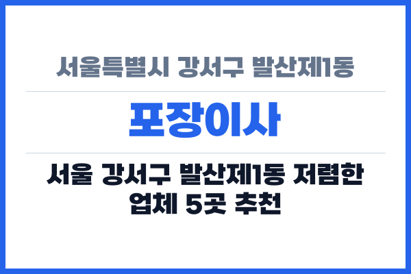 서울특별시 강서구 발산제1동 포장이사