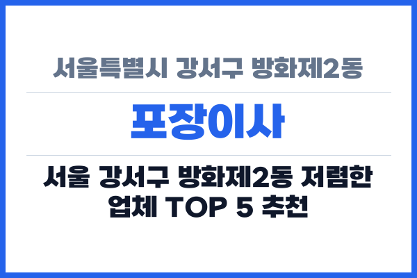 서울특별시 강서구 방화제2동 포장이사