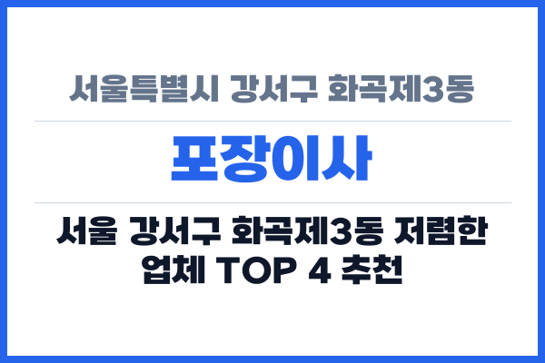서울특별시 강서구 화곡제3동 포장이사