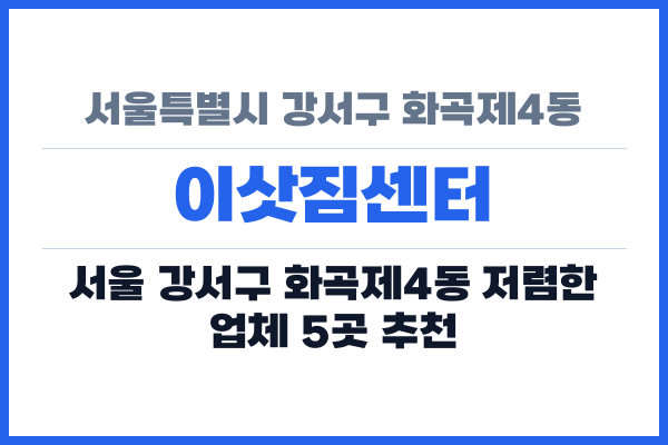 서울특별시 강서구 화곡제4동 이삿짐센터
